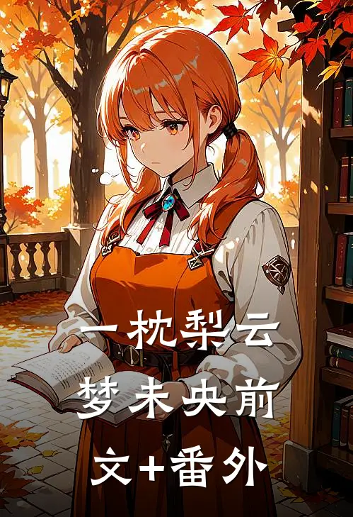 一枕梨云梦未央前文+番外
