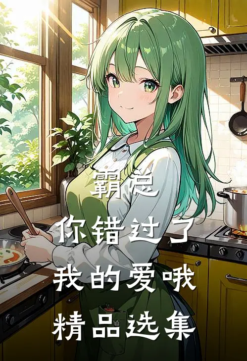 霸总，你错过了我的爱哦精品选集