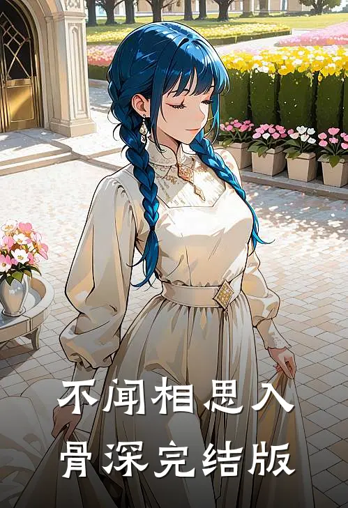 不闻相思入骨深完结版