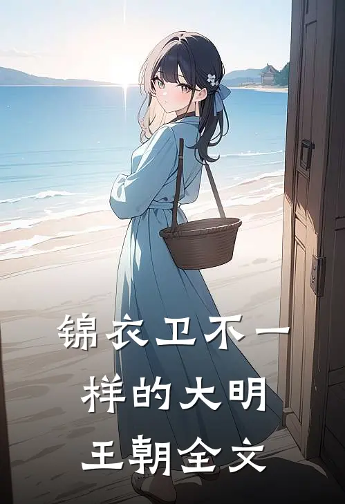 锦衣卫不一样的大明王朝全文