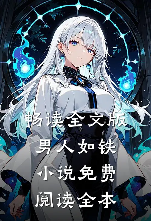 畅读全文版男人如铁小说免费阅读全本