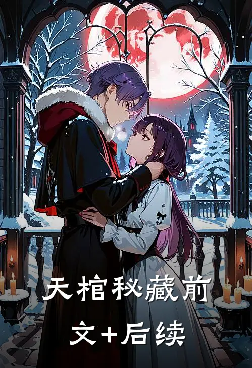 天棺秘藏前文+后续