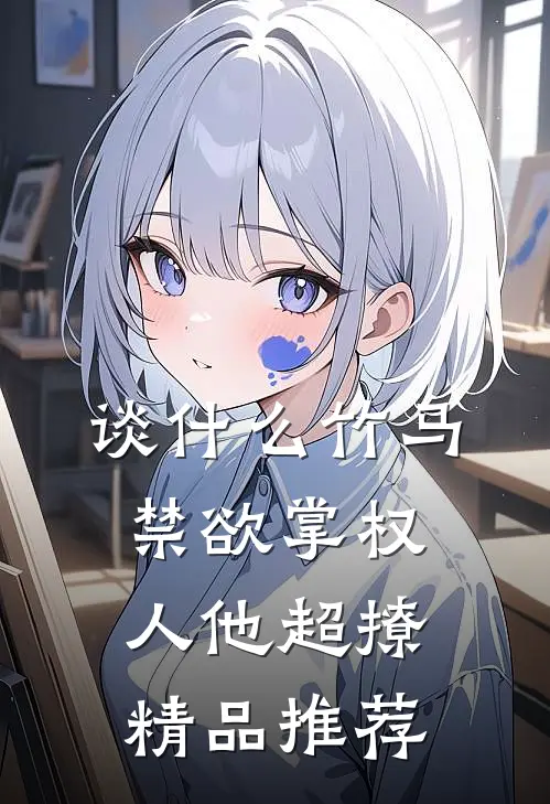 谈什么竹马，禁欲掌权人他超撩精品推荐