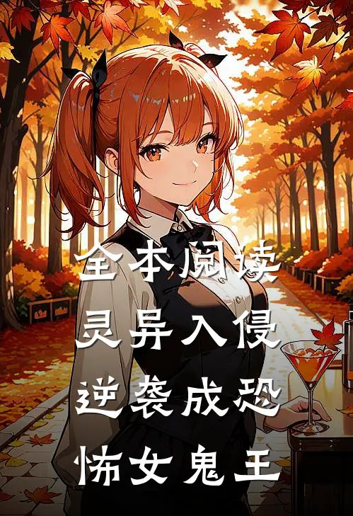 全本阅读灵异入侵,逆袭成恐怖女鬼王的