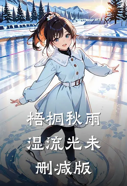 梧桐秋雨湿流光未删减版