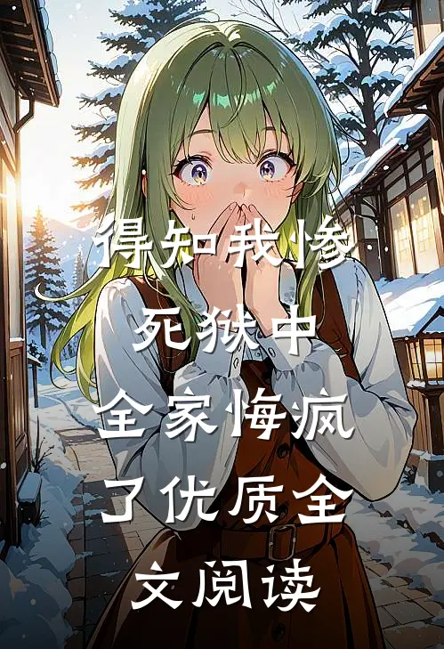 得知我惨死狱中，全家悔疯了优质全文阅读
