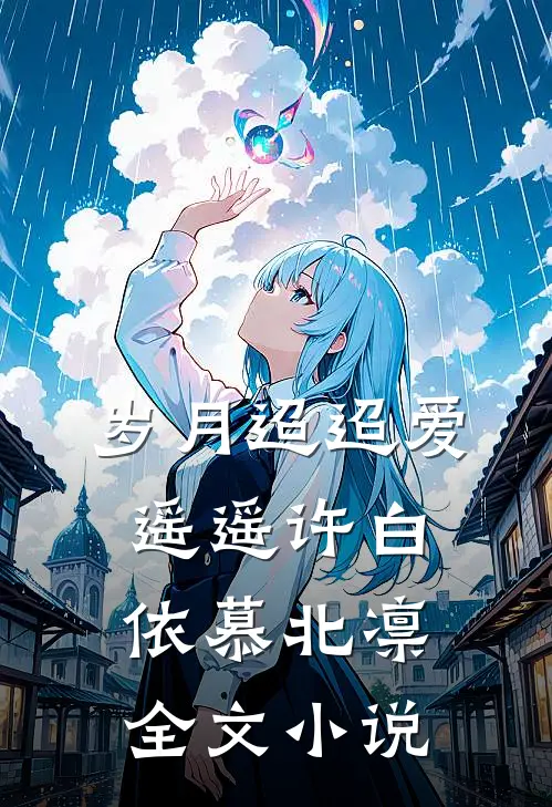 岁月迢迢爱遥遥许白依慕北凛全文小说