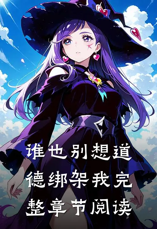 谁也别想道德绑架我完整章节阅读