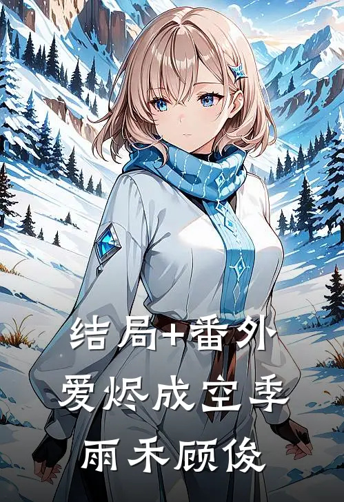 结局+番外爱烬成空季雨禾顾俊
