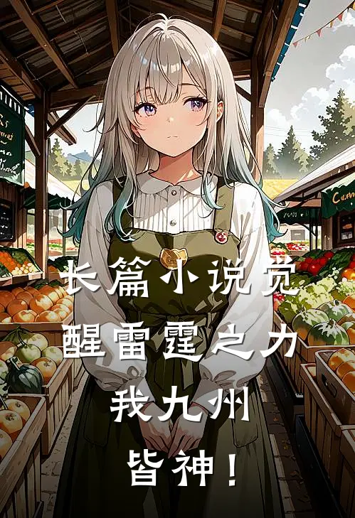 长篇小说觉醒雷霆之力，我九州皆神！