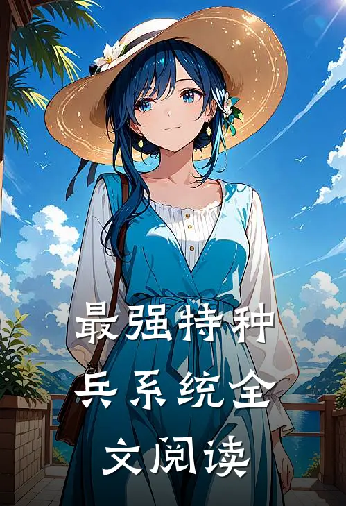 最强特种兵系统全文阅读