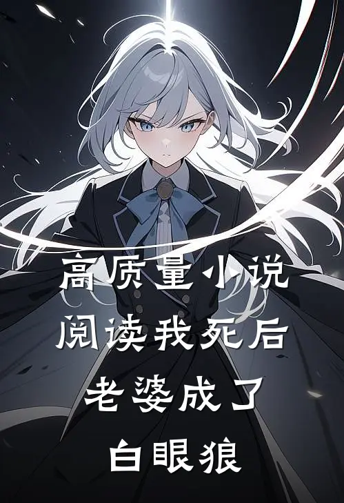 高质量小说阅读我死后,老婆成了白眼狼