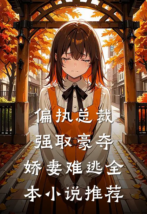 偏执总裁强取豪夺娇妻难逃全本推荐