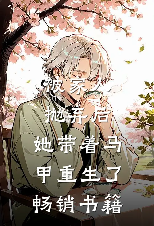被家人抛弃后，她带着马甲重生了畅销书籍