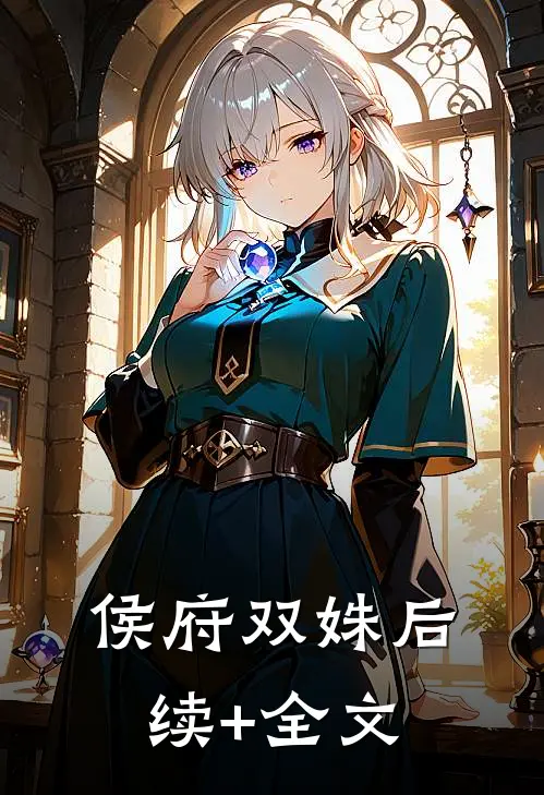 侯府双姝后续+全文