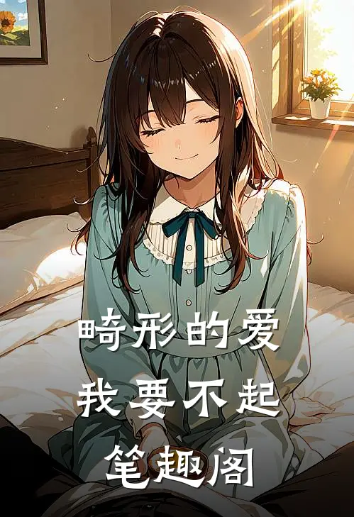 畸形的爱，我要不起笔趣阁