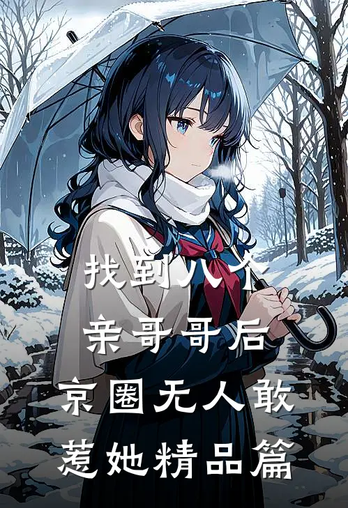 找到八个亲哥哥后，京圈无人敢惹她精品篇