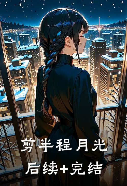 剪半程月光后续+完结