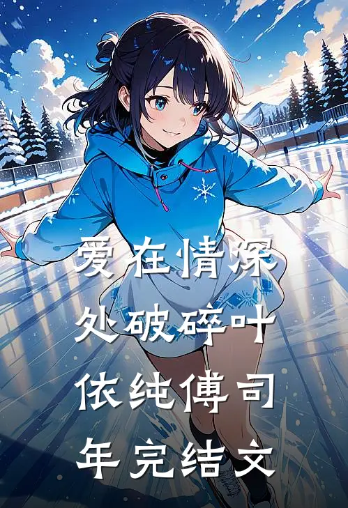 爱在情深处破碎叶依纯傅司年完结文