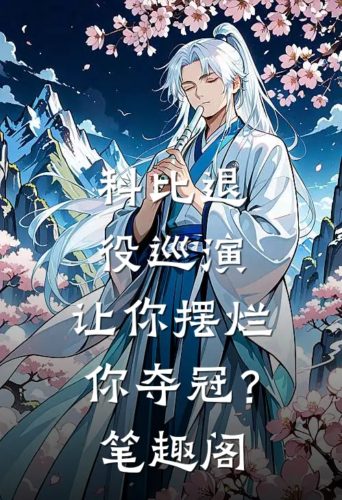 科比退役巡演，让你摆烂你夺冠？笔趣阁