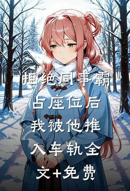 拒绝同事霸占座位后，我被他推入车轨全文+免费