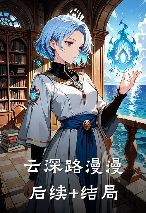 云深路漫漫后续+结局
