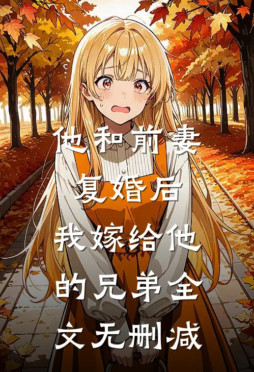 他和前妻复婚后，我嫁给他的兄弟全文无删减