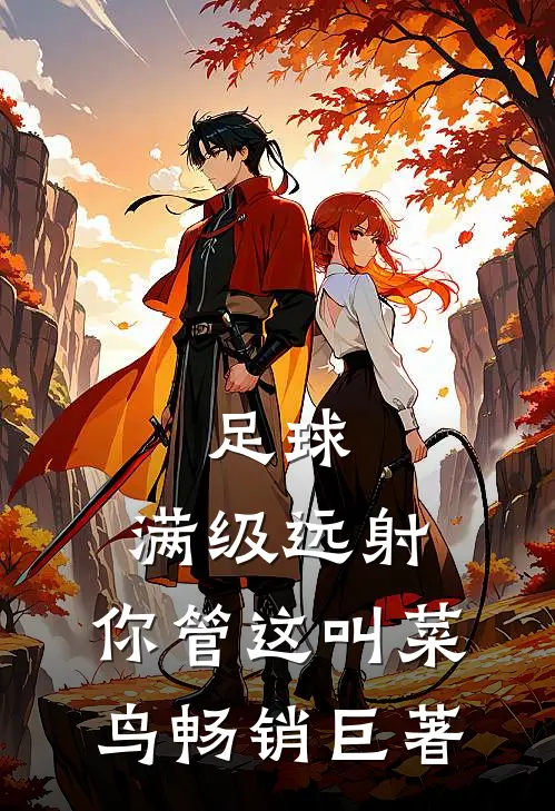 足球：满级远射，你管这叫菜鸟畅销巨著