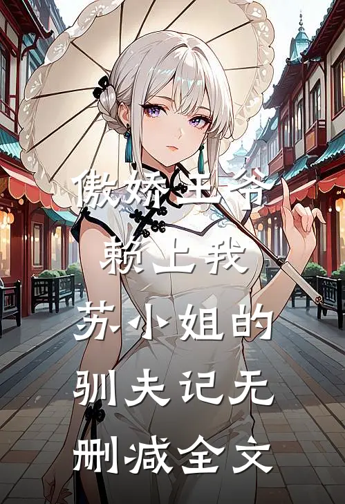傲娇王爷赖上我：苏小姐的驯夫记无删减全文