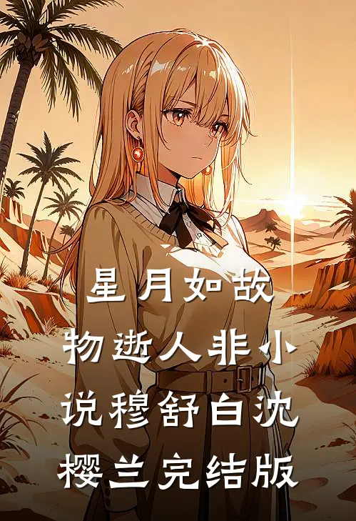 星月如故，物逝人非小说穆舒白沈樱兰完结版