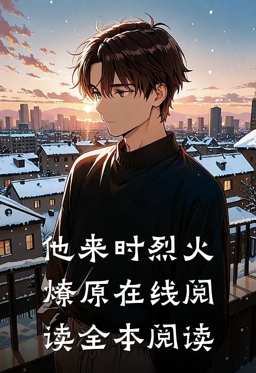 他来时烈火燎原在线阅读全本阅读