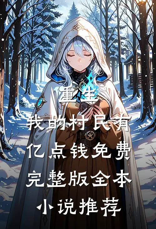 重生:我的村民有亿点钱免费完整版全本小说推荐
