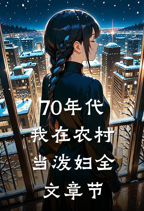 70年代，我在农村当泼妇全文章节