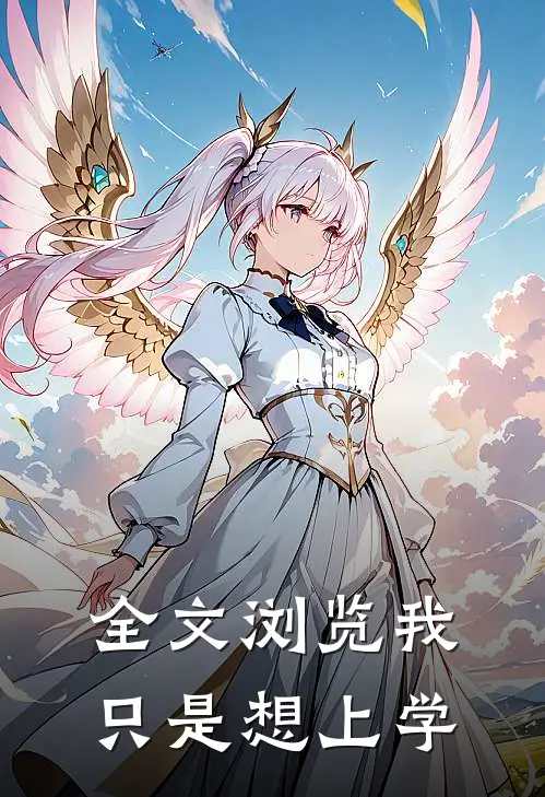 全文浏览我只是想上学