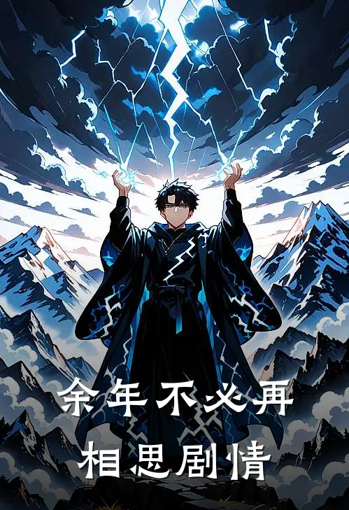余年不必再相思剧情