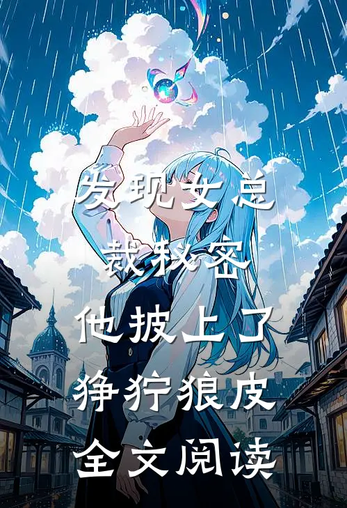发现女总裁秘密，他披上了狰狞狼皮全文阅读