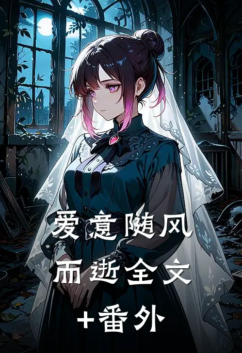爱意随风而逝全文+番外