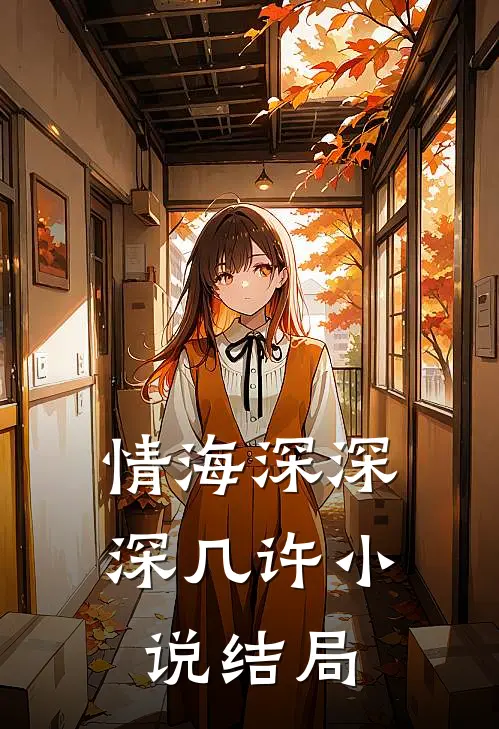 情海深深深几许小说结局