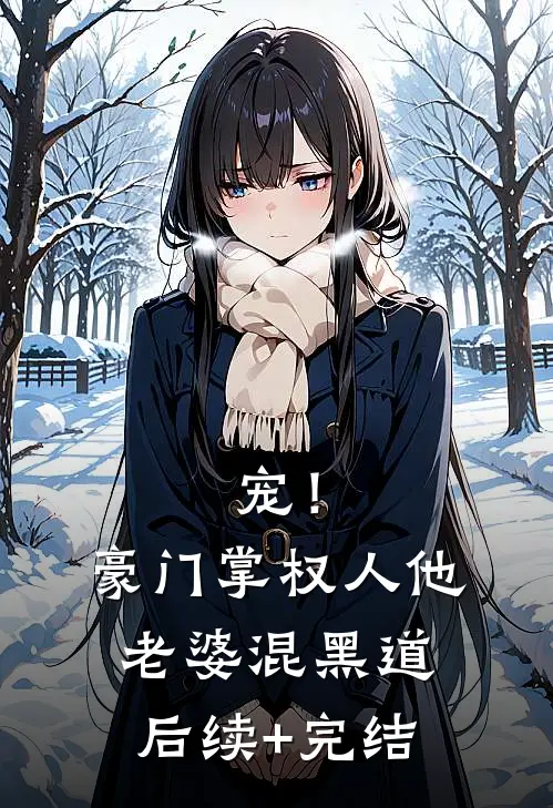 宠！豪门掌权人他老婆混黑道后续+完结