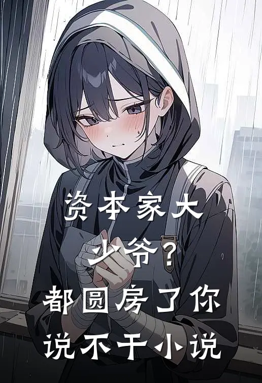 资本家大少爷？都圆房了你说不干小说