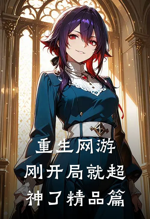 重生网游：刚开局就超神了精品篇