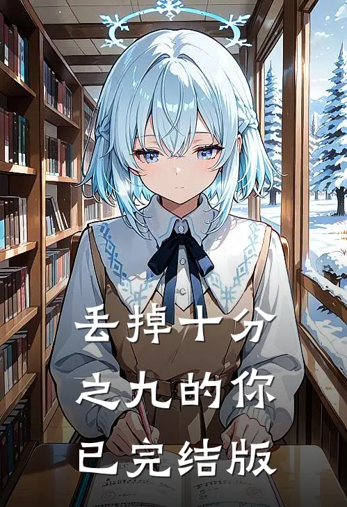 丢掉十分之九的你已完结版