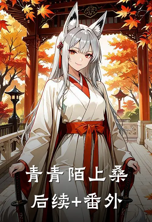 青青陌上桑后续+番外
