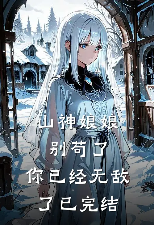 山神娘娘别苟了，你已经无敌了已完结