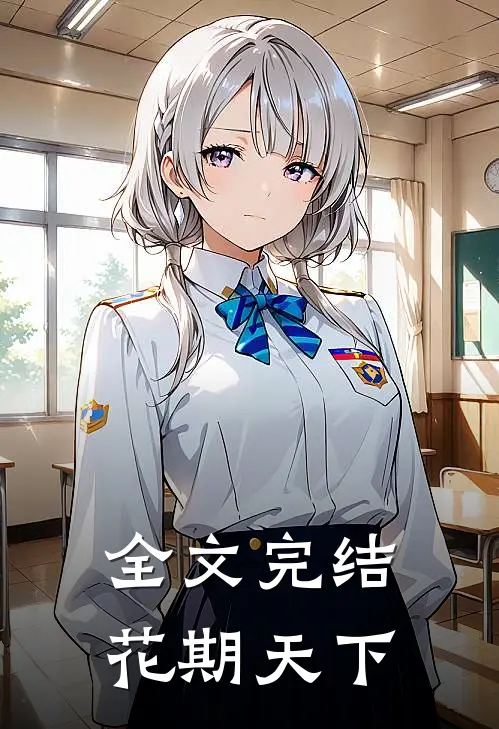 全文完结花期天下免费阅读