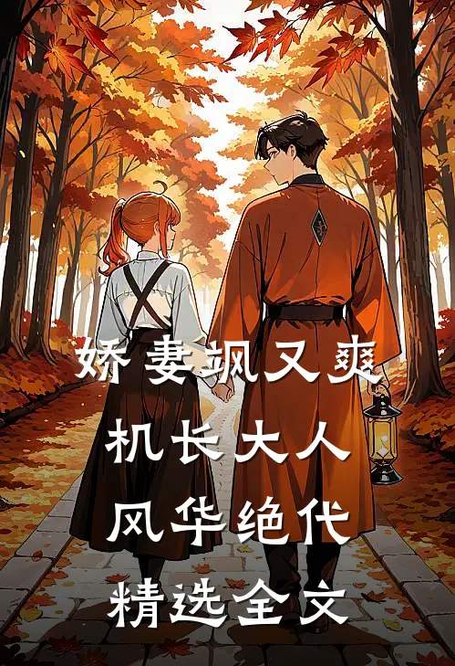 娇妻飒又爽：机长大人风华绝代精选全文