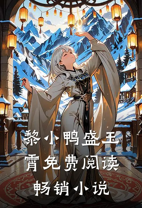 黎小鸭盛玉霄免费阅读畅销小说