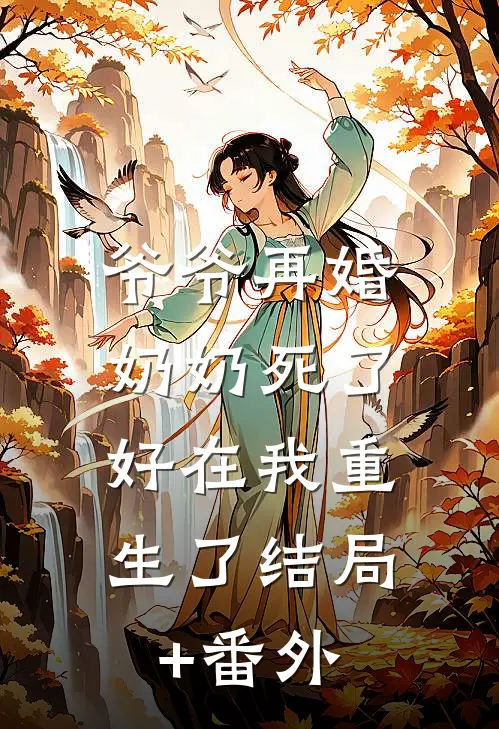 爷爷再婚奶奶死了，好在我重生了结局+番外