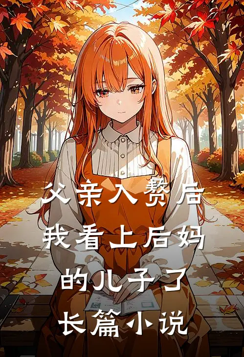 父亲入赘后,我看上后妈的儿子了长篇在线阅读