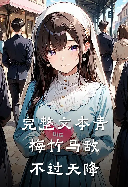 完整文本青梅竹马敌不过天降